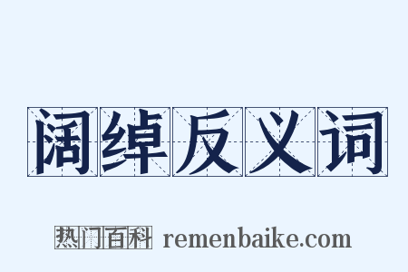 阔绰反义词是什么意思的图片